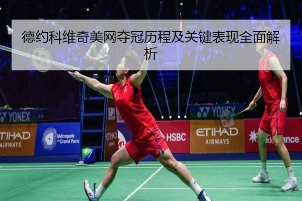 德约科维奇美网夺冠历程及关键表现全面解析